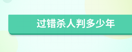 过错杀人判多少年