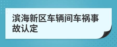 滨海新区车辆间车祸事故认定