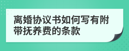 离婚协议书如何写有附带抚养费的条款