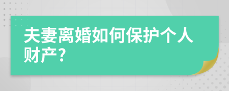 夫妻离婚如何保护个人财产?