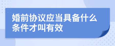 婚前协议应当具备什么条件才叫有效