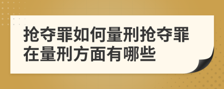 抢夺罪如何量刑抢夺罪在量刑方面有哪些