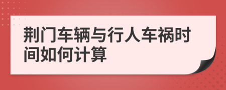 荆门车辆与行人车祸时间如何计算