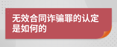 无效合同诈骗罪的认定是如何的