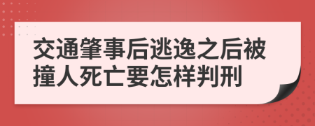 交通肇事后逃逸之后被撞人死亡要怎样判刑