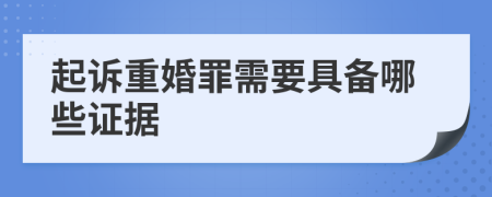 起诉重婚罪需要具备哪些证据