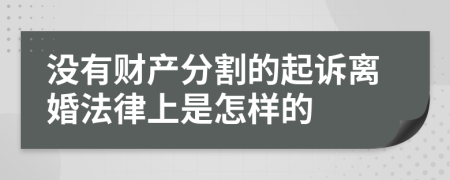 没有财产分割的起诉离婚法律上是怎样的