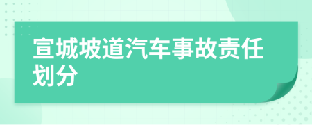 宣城坡道汽车事故责任划分