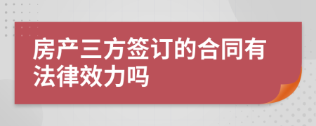 房产三方签订的合同有法律效力吗