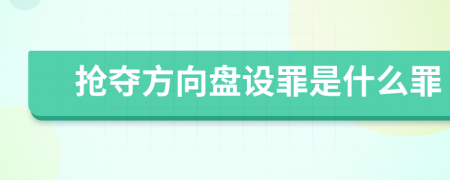 抢夺方向盘设罪是什么罪