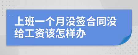 上班一个月没签合同没给工资该怎样办