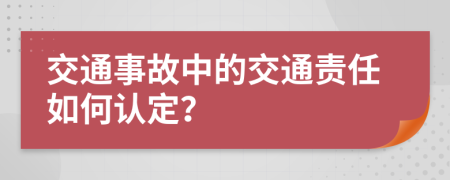 交通事故中的交通责任如何认定？