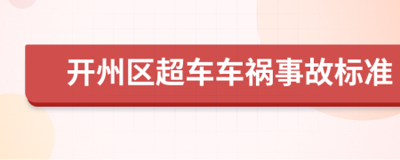 开州区超车车祸事故标准