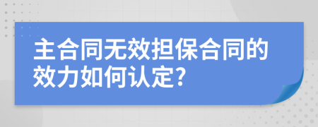 主合同无效担保合同的效力如何认定?