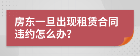 房东一旦出现租赁合同违约怎么办？