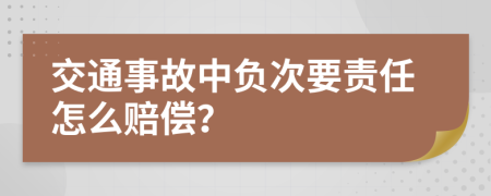交通事故中负次要责任怎么赔偿？