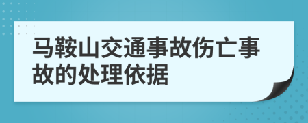 马鞍山交通事故伤亡事故的处理依据