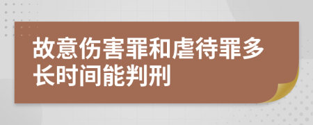 故意伤害罪和虐待罪多长时间能判刑