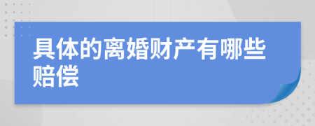 具体的离婚财产有哪些赔偿