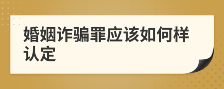 婚姻诈骗罪应该如何样认定