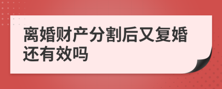 离婚财产分割后又复婚还有效吗