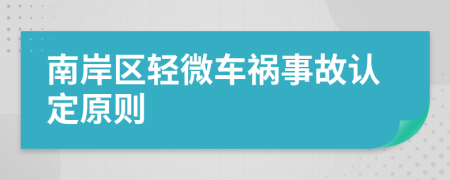 南岸区轻微车祸事故认定原则