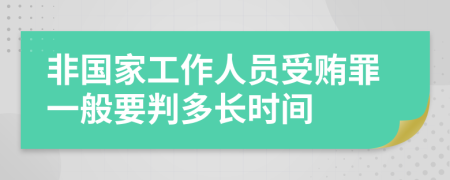 非国家工作人员受贿罪一般要判多长时间