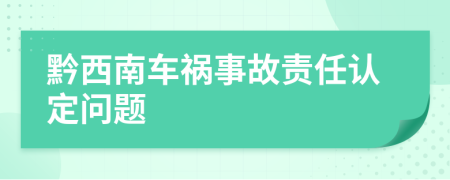黔西南车祸事故责任认定问题