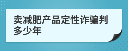 卖减肥产品定性诈骗判多少年