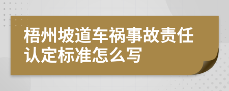 梧州坡道车祸事故责任认定标准怎么写