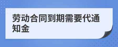 劳动合同到期需要代通知金