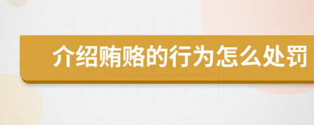 介绍贿赂的行为怎么处罚