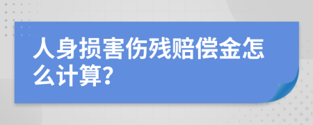 人身损害伤残赔偿金怎么计算？