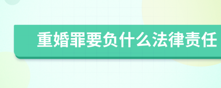 重婚罪要负什么法律责任