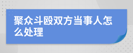 聚众斗殴双方当事人怎么处理