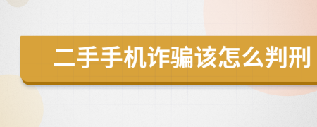 二手手机诈骗该怎么判刑