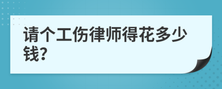 请个工伤律师得花多少钱？