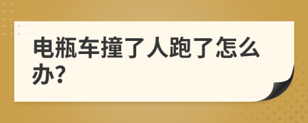 电瓶车撞了人跑了怎么办？