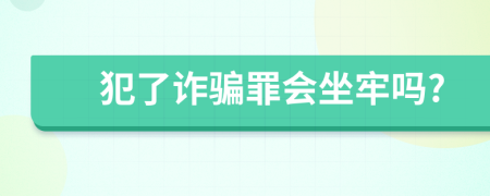 犯了诈骗罪会坐牢吗?