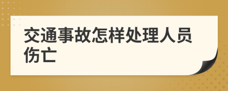 交通事故怎样处理人员伤亡