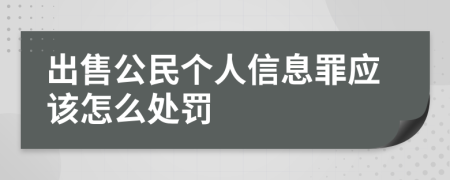 出售公民个人信息罪应该怎么处罚