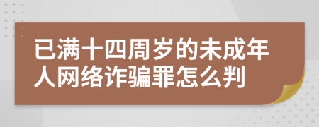 已满十四周岁的未成年人网络诈骗罪怎么判