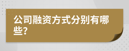 公司融资方式分别有哪些？