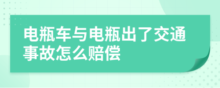 电瓶车与电瓶出了交通事故怎么赔偿