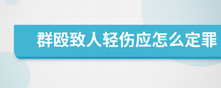 群殴致人轻伤应怎么定罪