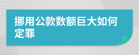 挪用公款数额巨大如何定罪