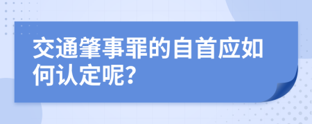 交通肇事罪的自首应如何认定呢？