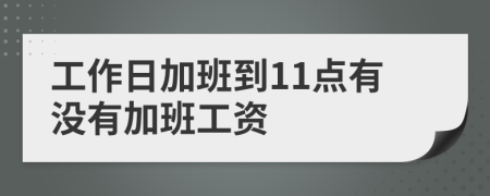 工作日加班到11点有没有加班工资