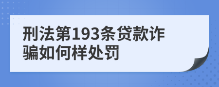 刑法第193条贷款诈骗如何样处罚