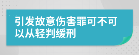 引发故意伤害罪可不可以从轻判缓刑